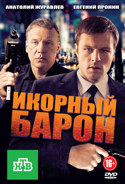 Икорный барон poster