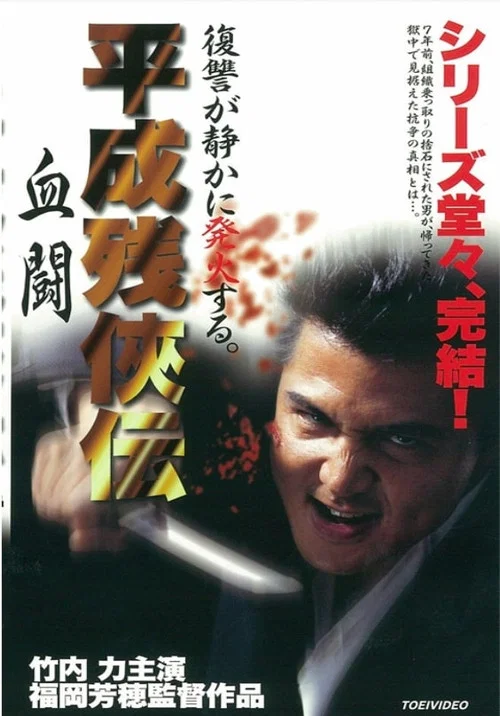 Movie poster for Heisei Zankeiden: Blood Fight (1999)