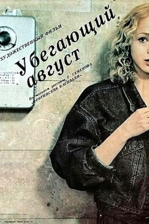 Movie poster for Vanishing August (1989)