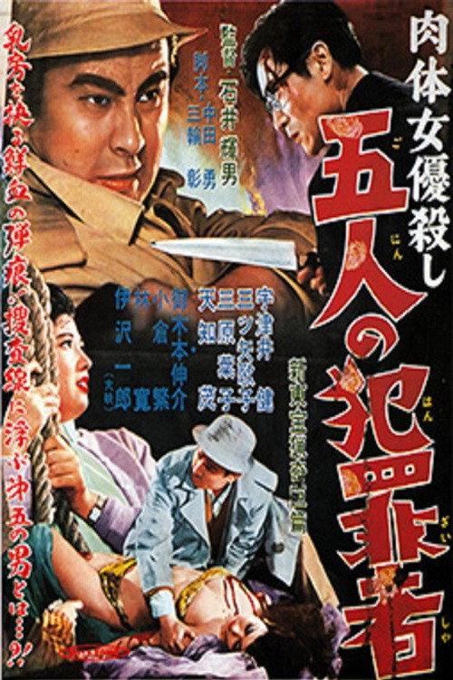 Movie poster for Nude Actress Murder Case: Five Criminals (1957)
