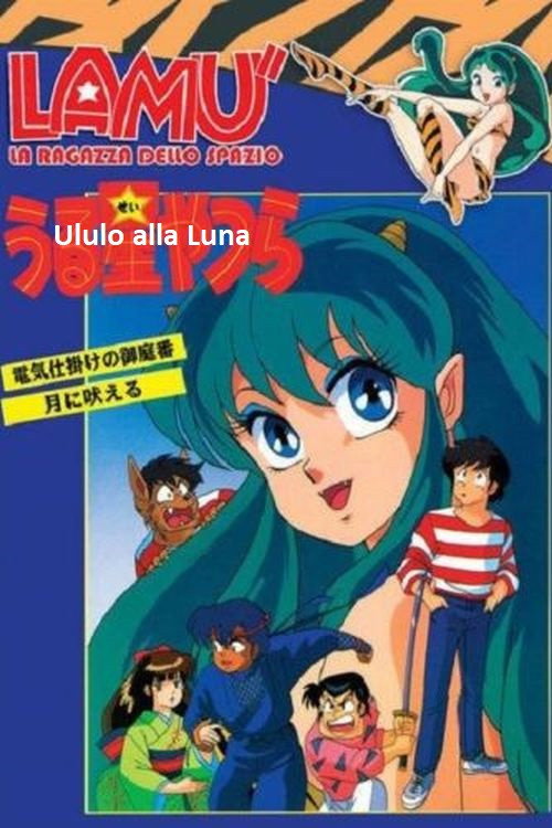 Movie poster for Urusei Yatsura: I Howl at the Moon (1989)