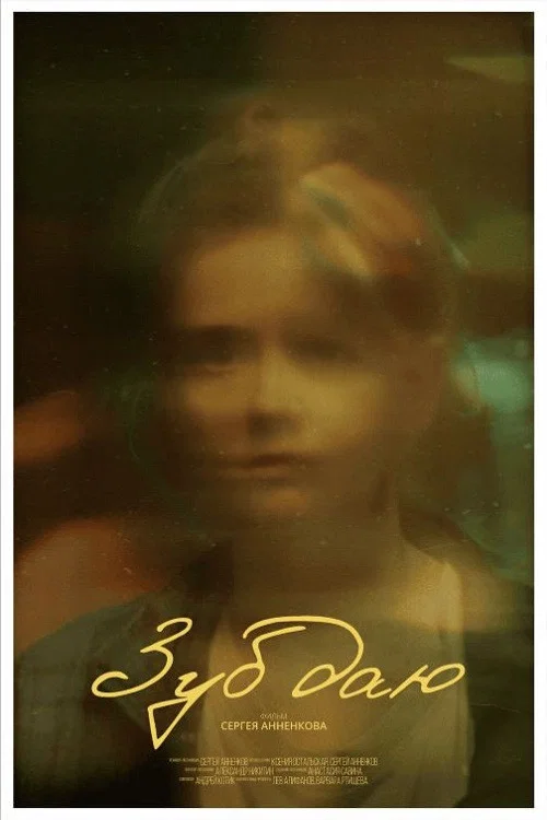 Movie poster for Зуб даю! (2024)
