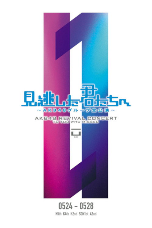 Movie poster for 「見逃した君たちへ」チームK 4th Stage「最終ベルが鳴る」公演 (2011)