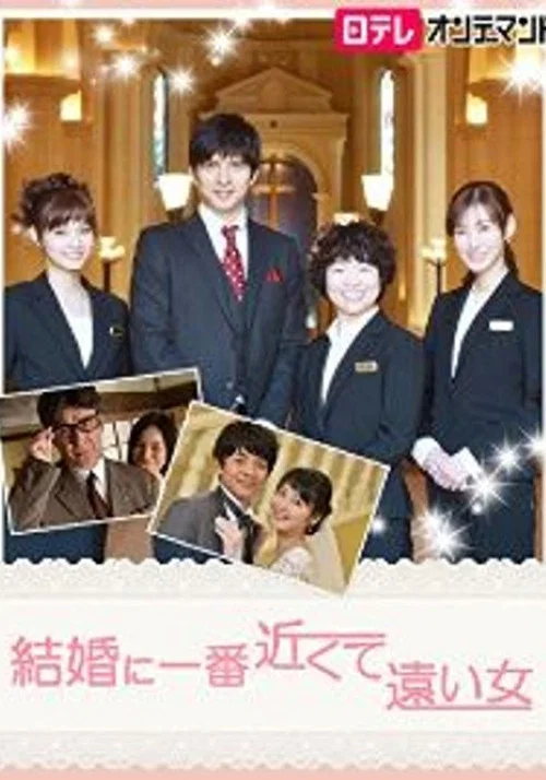 Movie poster for 結婚に一番近くて遠い女 (2015)