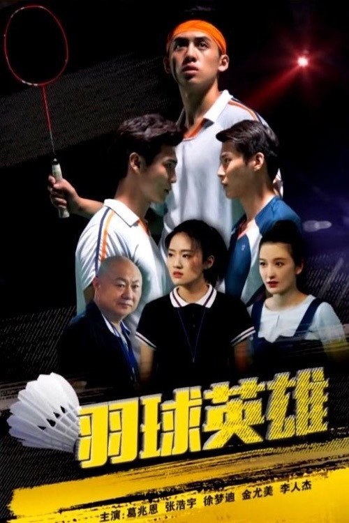 Movie poster for 羽球英雄 (2018)