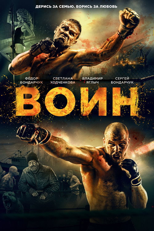 Movie poster for Warrior (2015)