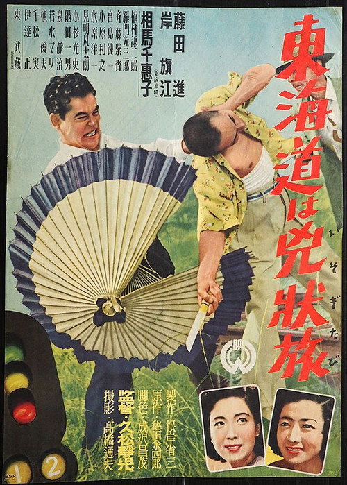 Movie poster for Tōkaidō wa kyōjō tabi (1950)