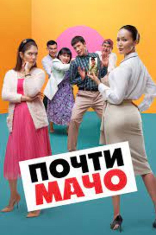Movie poster for Almost Macho (2022)