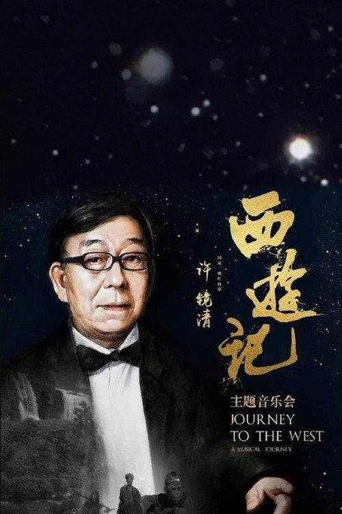 Movie poster for 2016西游记主题音乐会