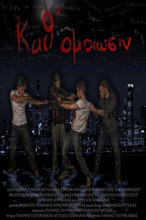 Movie poster for Καθ' Ομοίωσιν (2010)