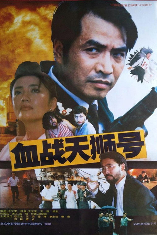 Movie poster for 血战天狮号 (1991)