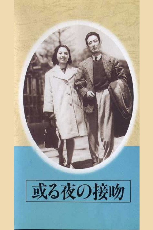 Movie poster for Aru yo no seppun (1946)