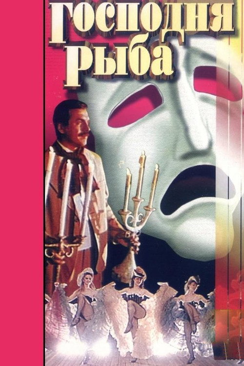 Movie poster for The Lord's Fish (1991)