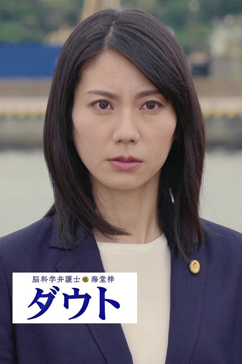 Movie poster for Noukagaku Bengoshi Kaidou Azusa Doubt (2021)