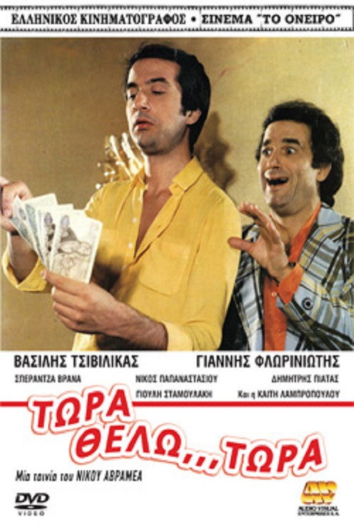 Movie poster for Now I want... Now! (1980)
