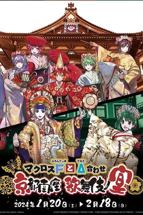 Movie poster for マクロスFとΔ合わせ 京都南座歌舞伎ノ宴(両日とも夜の部がメイン)<1月14日(土)夜の部> (2024)