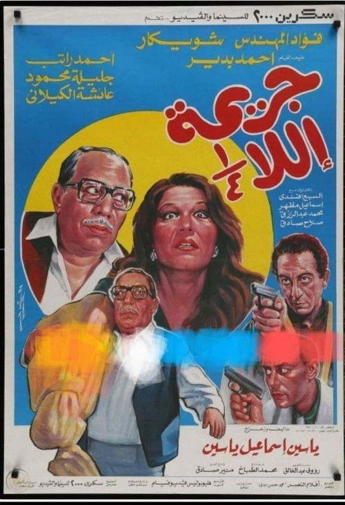 Movie poster for Unfinished Crime (1990)