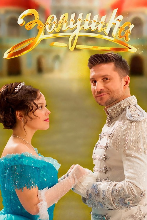 Movie poster for Cinderella (2018)