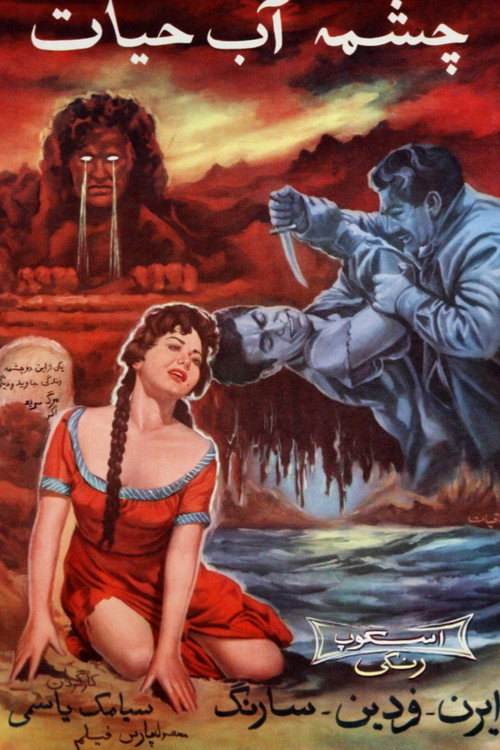 Movie poster for Fountain of Life (1959)