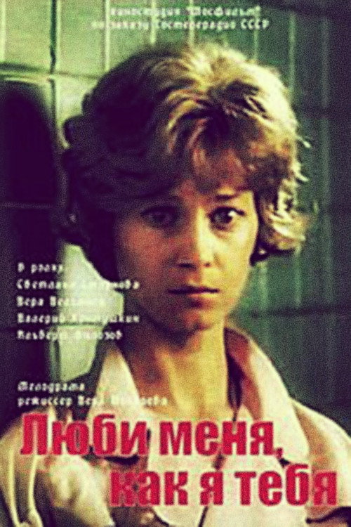 Movie poster for Love Me Like I Love You (1986)