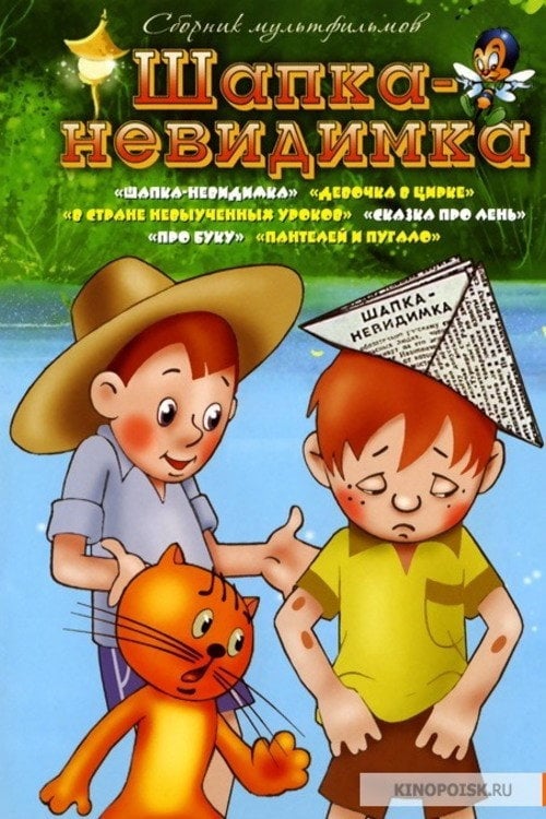 Movie poster for Шапка-невидимка (1973)