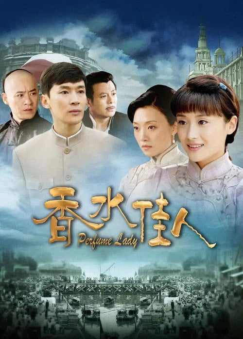 Series poster for 香水佳人 (2012)