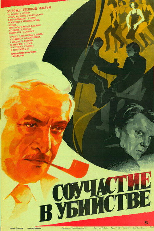 Movie poster for Murder Complicity (1986)