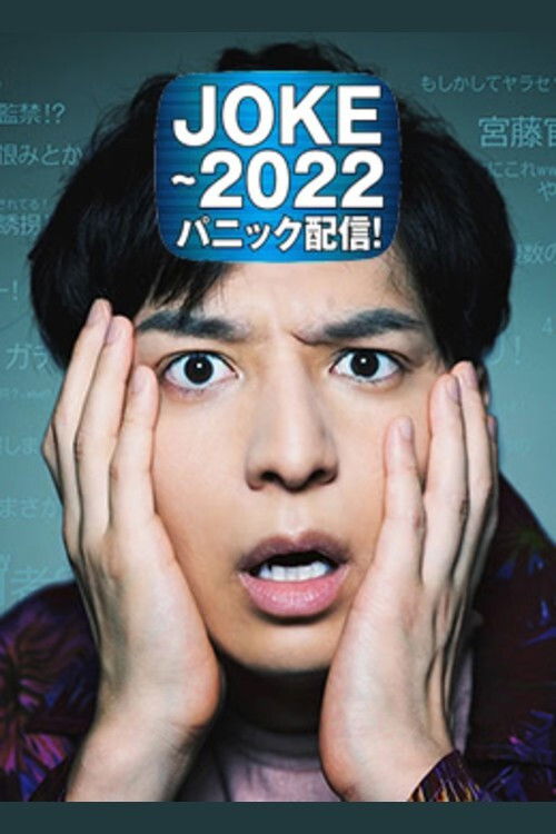 Movie poster for JOKE - 2022 Panic Haishin! (2020)