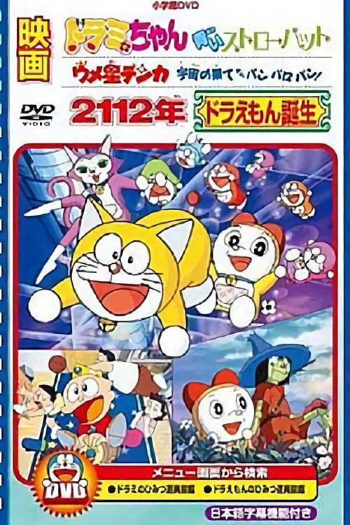 Series poster for 2112年 哆啦A梦诞生 (1995)
