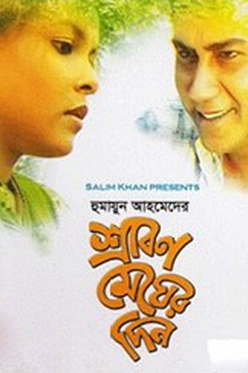 Movie poster for Srabon Megher Din (1999)