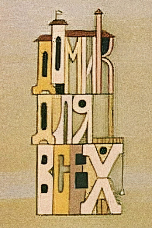 Movie poster for A House for Everyone (1985)