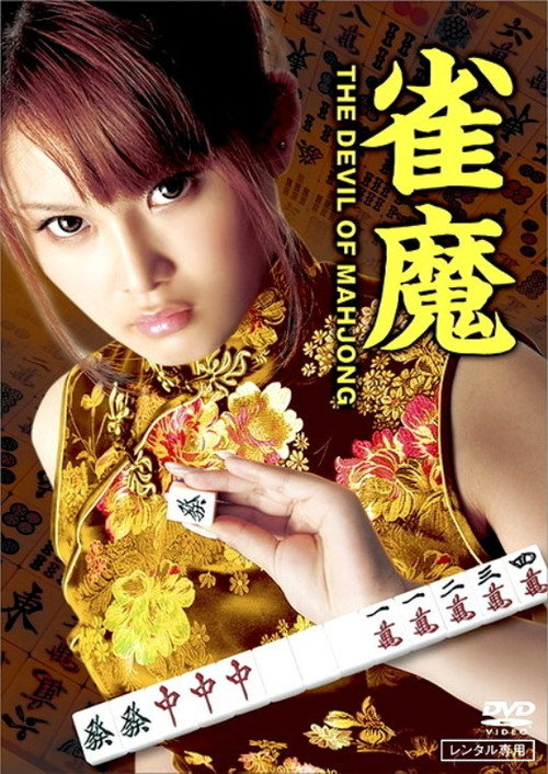Movie poster for The Devil of Mahjong (2012)