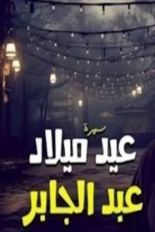 عيد ميلاد عبدالجابر poster