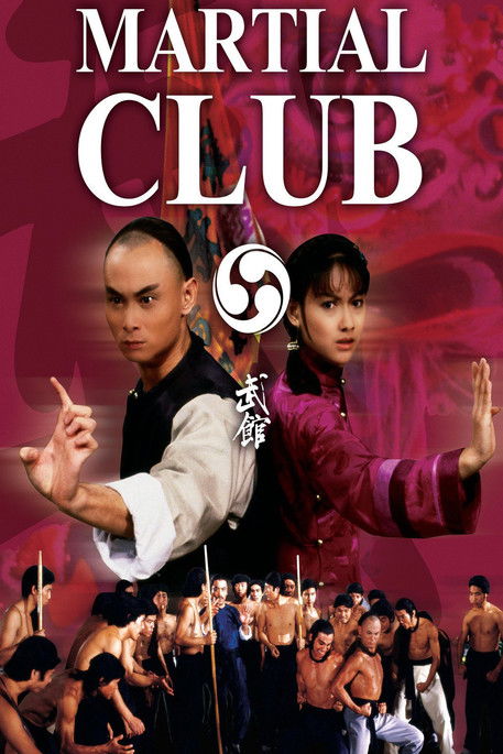 Movie poster for Martial Club (1981)