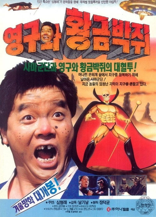 Movie poster for Young-gu and the Golden Bat (1992)