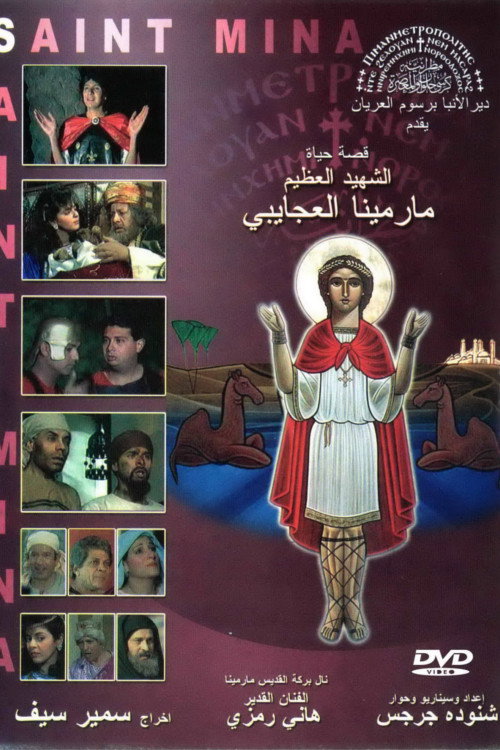 Movie poster for The Egyptian Martyr St. Menas (1989)