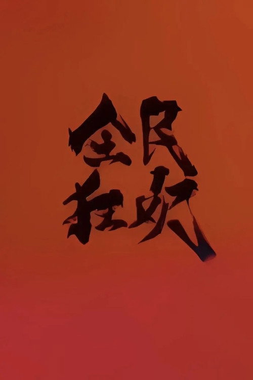 Movie poster for 全民狂欢