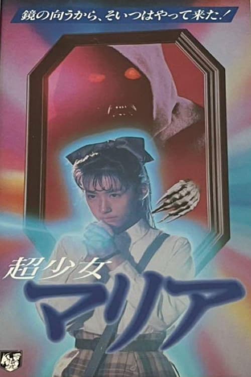 Movie poster for Super Girl Maria (1991)