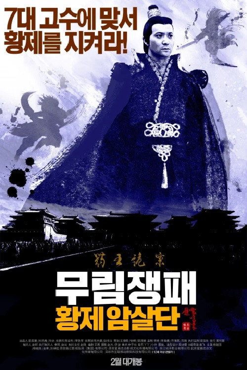 Movie poster for The Shadow of Swordsman: Deadly Assassin (2016)