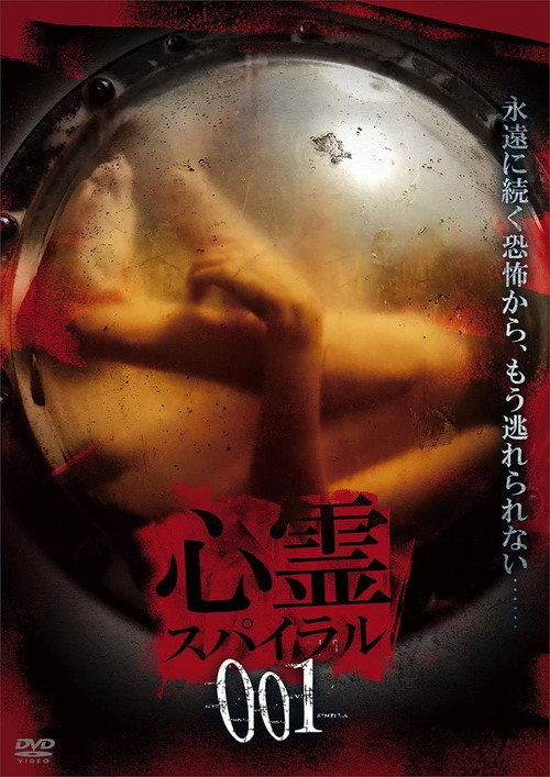 Movie poster for Spirit Spiral 001 (2018)