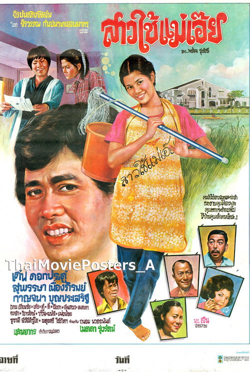 Movie poster for สาวใช้แม่เอ๊ย (1979)