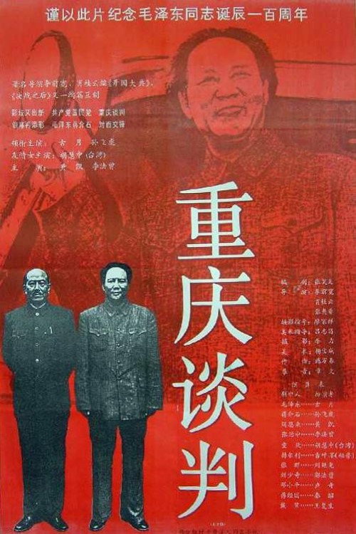 Movie poster for Chongqing Negotiations (1993)