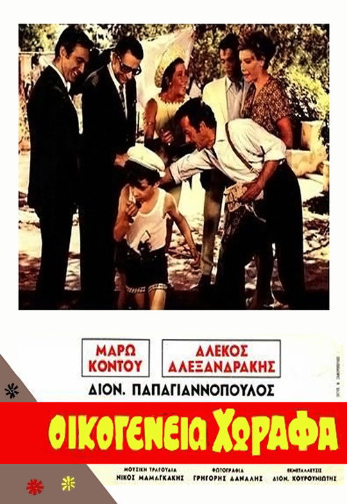 Movie poster for Horafa family (1968)