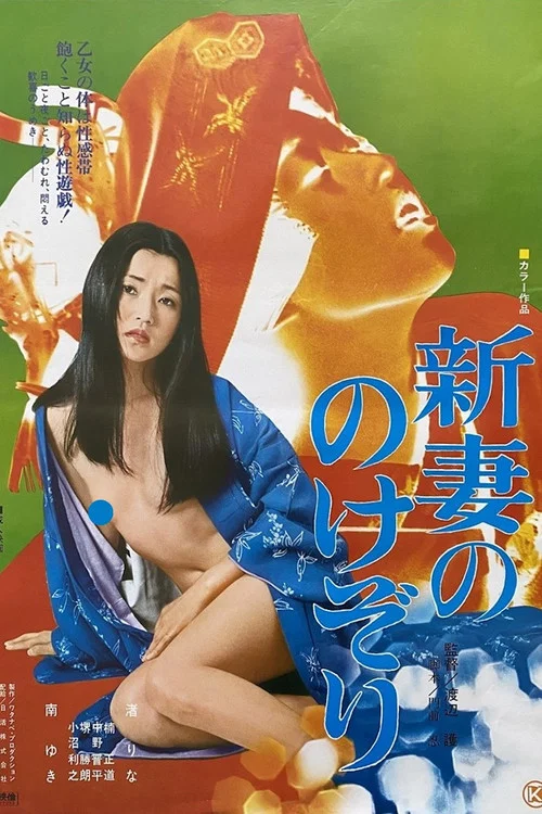 Movie poster for Niizuma no nokezori (1977)