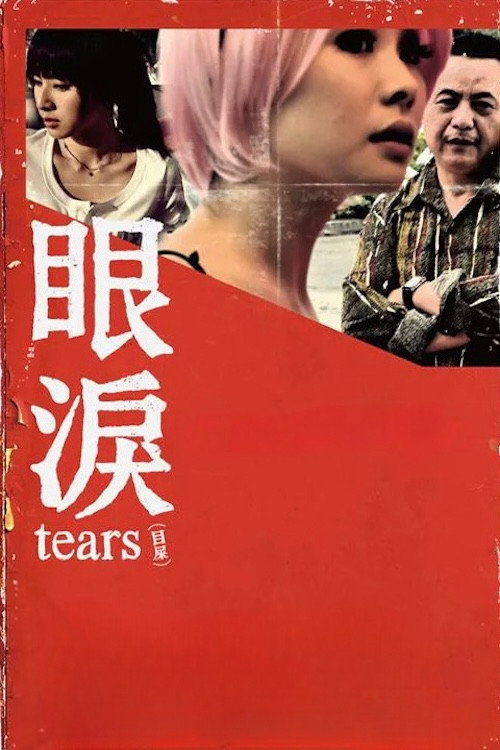 Movie poster for Tears (2010)