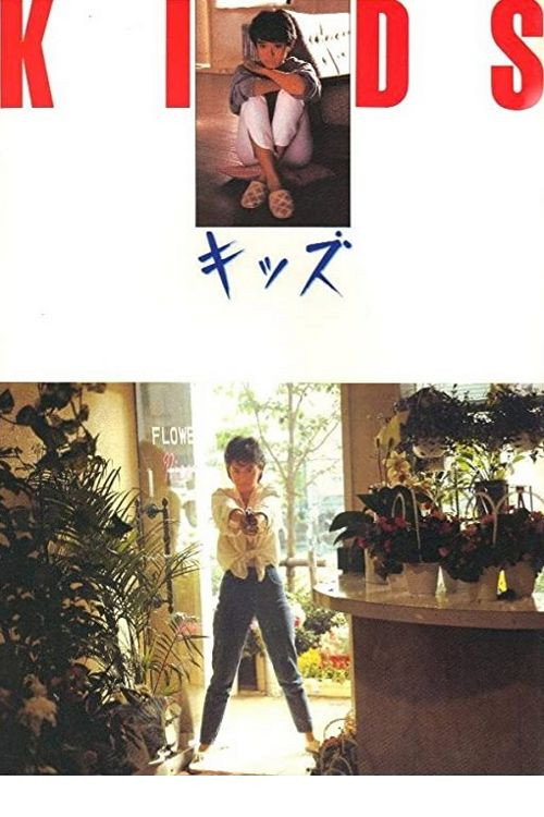 Movie poster for Kids (1985)