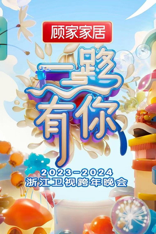 Movie poster for 2023-2024 Zhejiang Satellite TV New Year's Eve Party (2023)