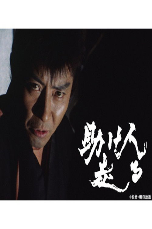 Tasukenin Hashiru poster