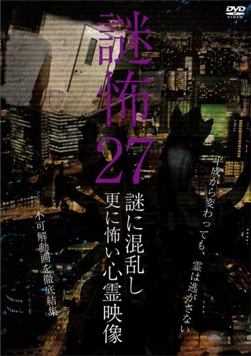 Movie poster for Mystery Horror 27: Ghost Videos Even Scarier in the Confusing Mystery (2020)
