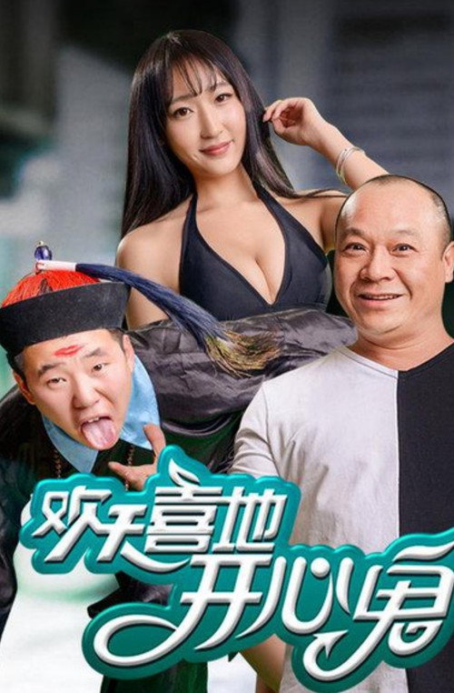 Movie poster for 歡天喜地開心鬼 (2016)
